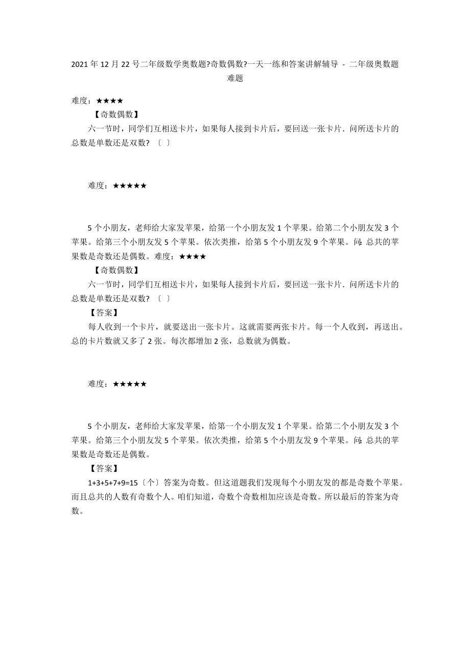 2012年12月22号二年级数学奥数题《奇数偶数》一天一练和答案讲解辅导 - 二年级奥数题难题_第1页