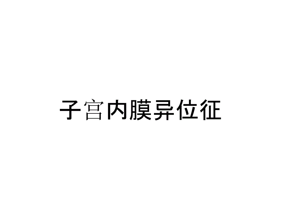 子宫内膜异位征_第1页