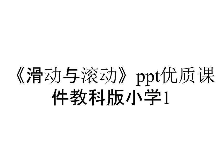 《滑动与滚动》ppt优质课件教科版小学1_第1页