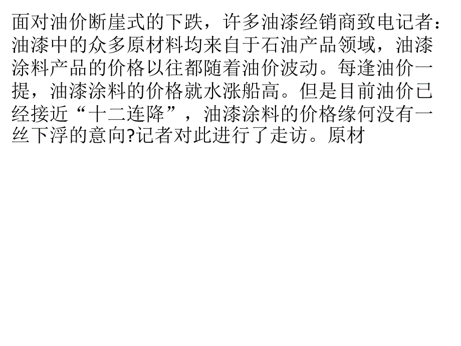 油价“十二连降”,油漆市场价格为何不跌？_第1页