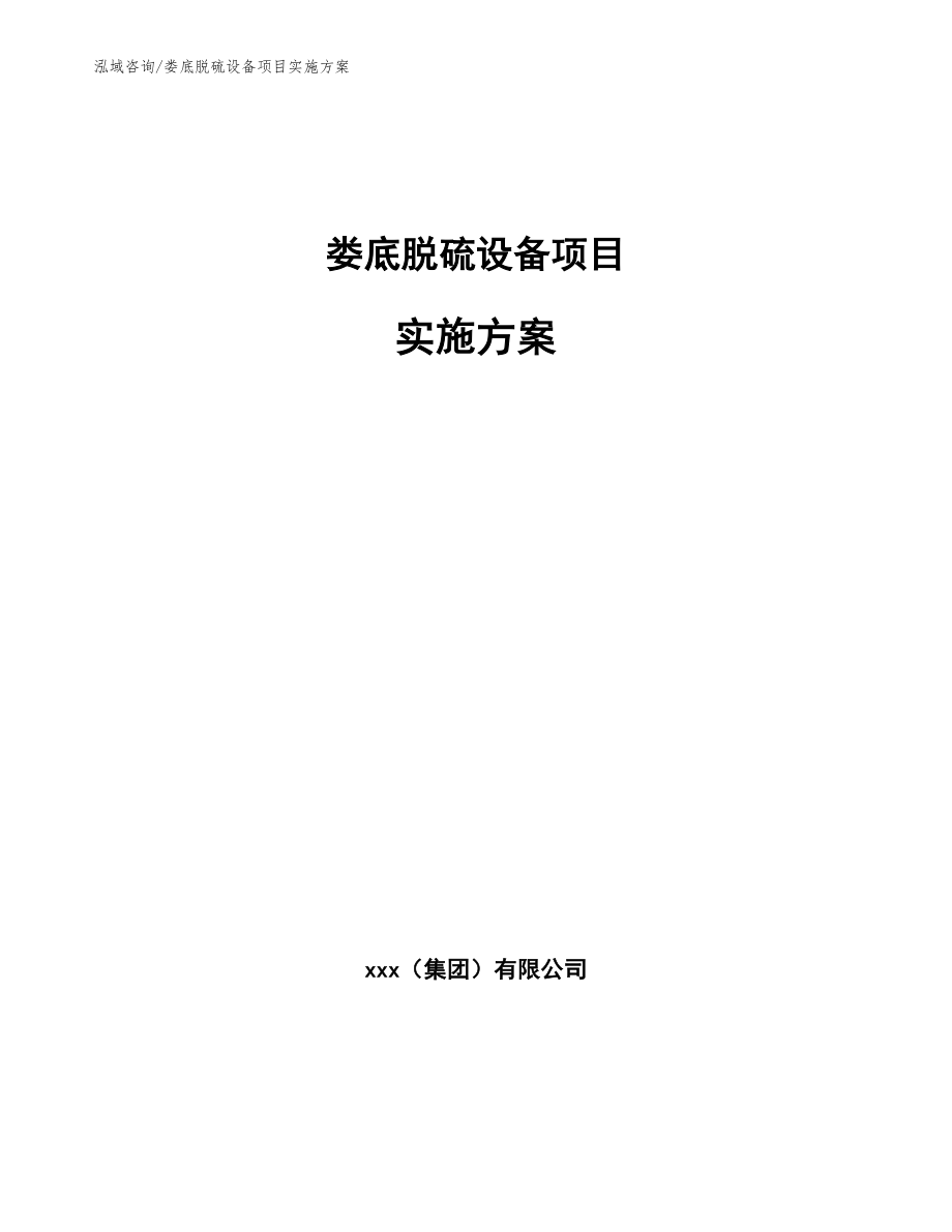 娄底脱硫设备项目实施方案【范文模板】_第1页