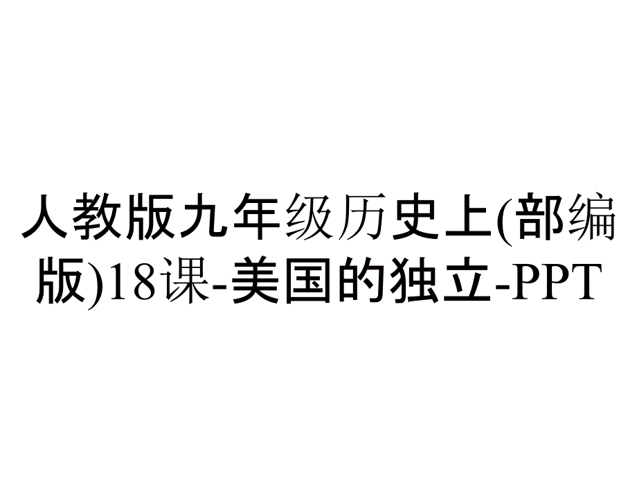 人教版九年级历史上(部编版)18课美国的独立_第1页