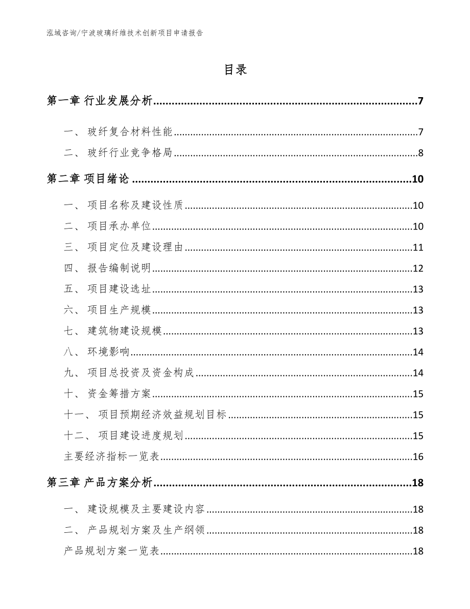 宁波玻璃纤维技术创新项目申请报告_第1页