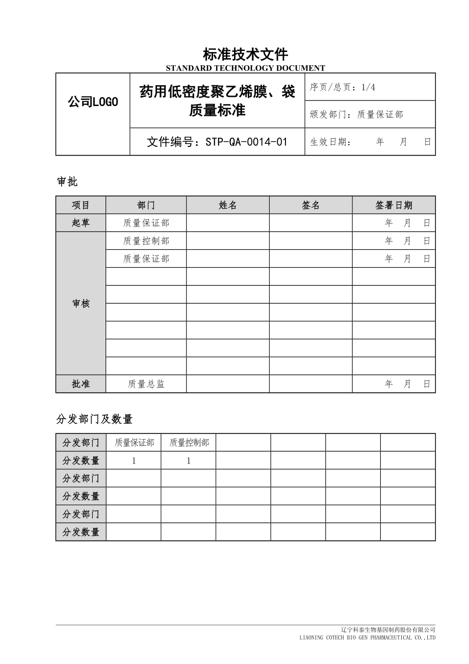 STP-QA-0014-01药用低密度聚乙烯膜、袋质量标准_第1页