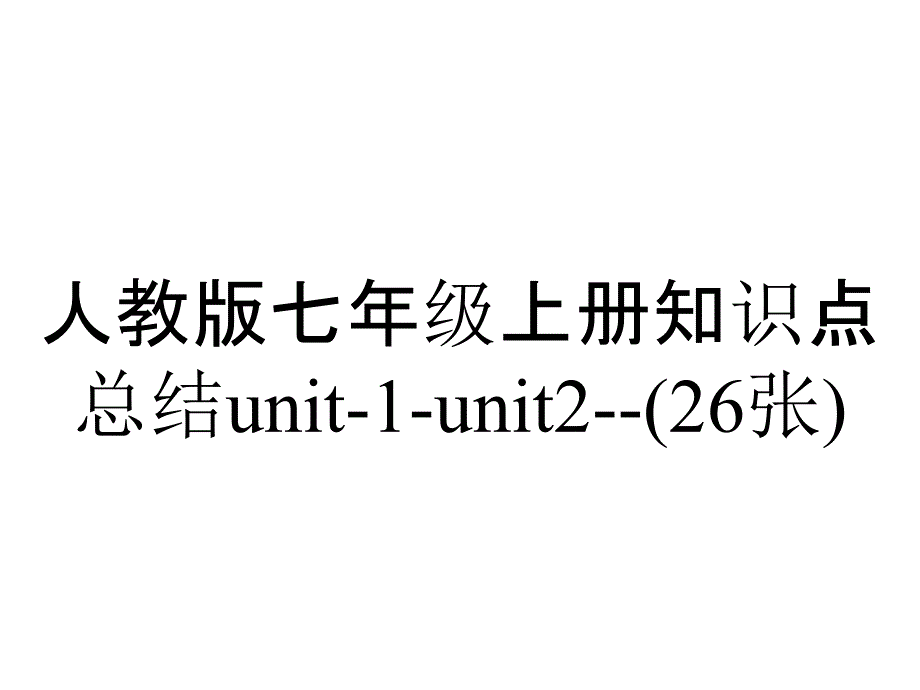 人教版七年级上册知识点总结unit1unit2(26张)_第1页