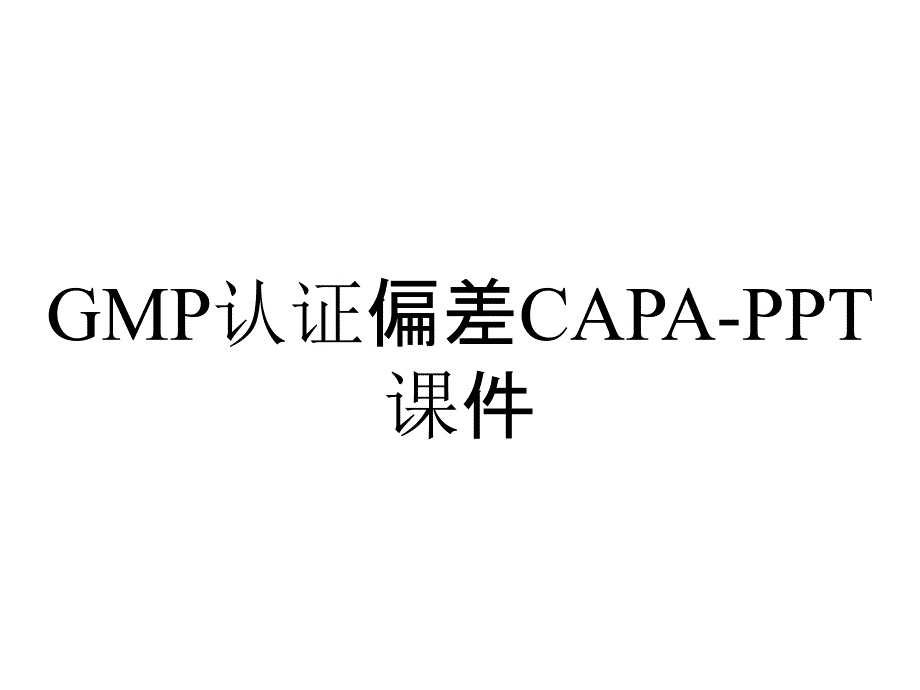 GMP认证偏差CAPA-课件_第1页