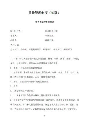 企業(yè)質(zhì)量管理制度 質(zhì)量責(zé)任 工作程序參考模板范本