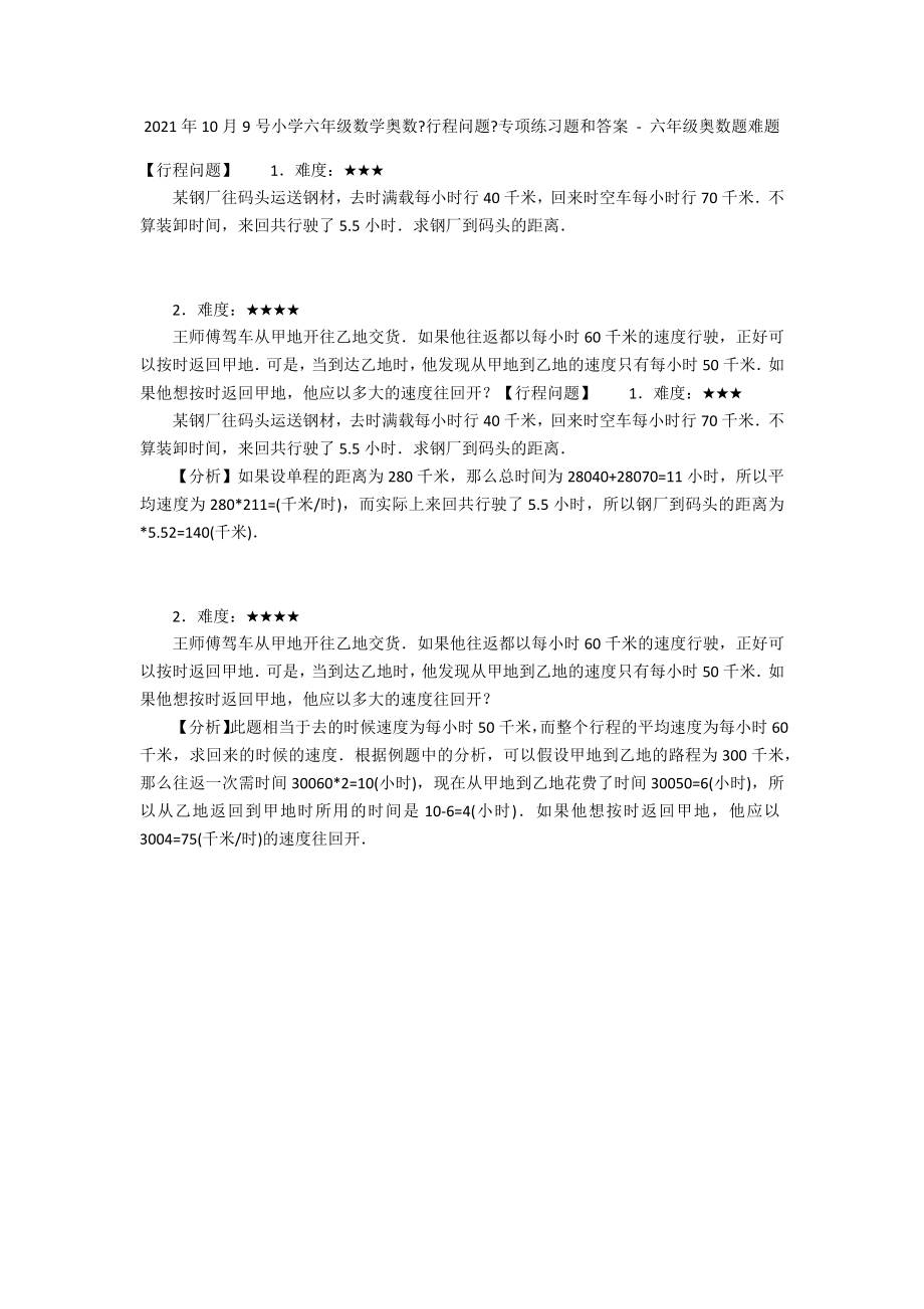 2012年10月9号小学六年级数学奥数《行程问题》专项练习题和答案 - 六年级奥数题难题_第1页