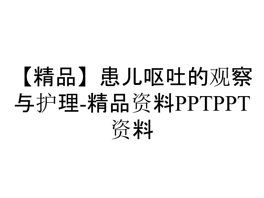 【精品】患儿呕吐的观察与护理-精品资料PPTPPT资料_第1页