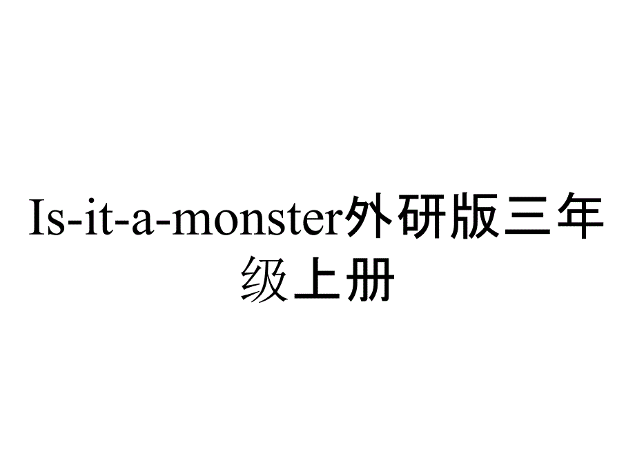 Is-it-a-monster外研版三年级上册_第1页