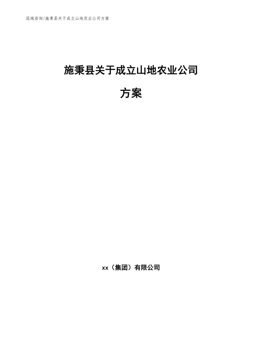 施秉县关于成立山地农业公司方案模板范文_第1页