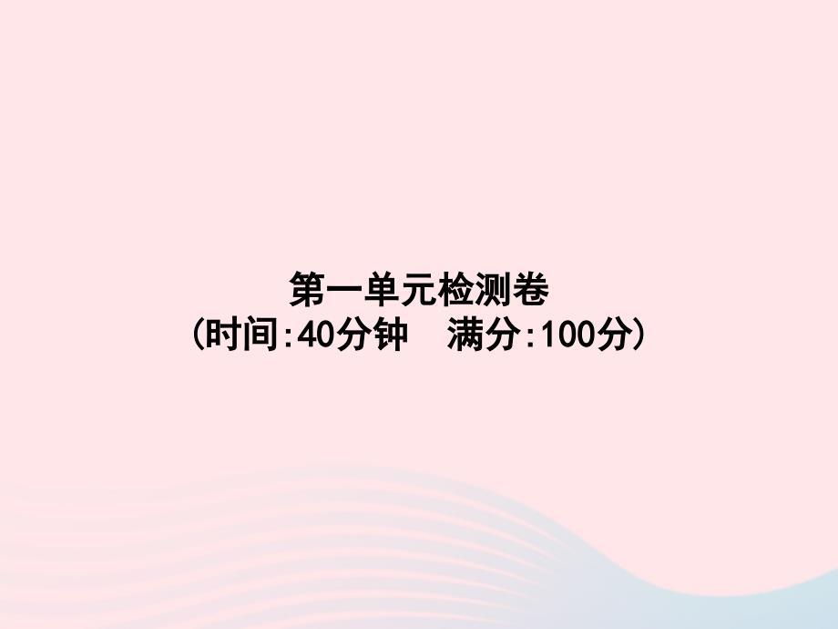 部编版小学一年级语文下册第1单元检测卷习题ppt课件_第1页