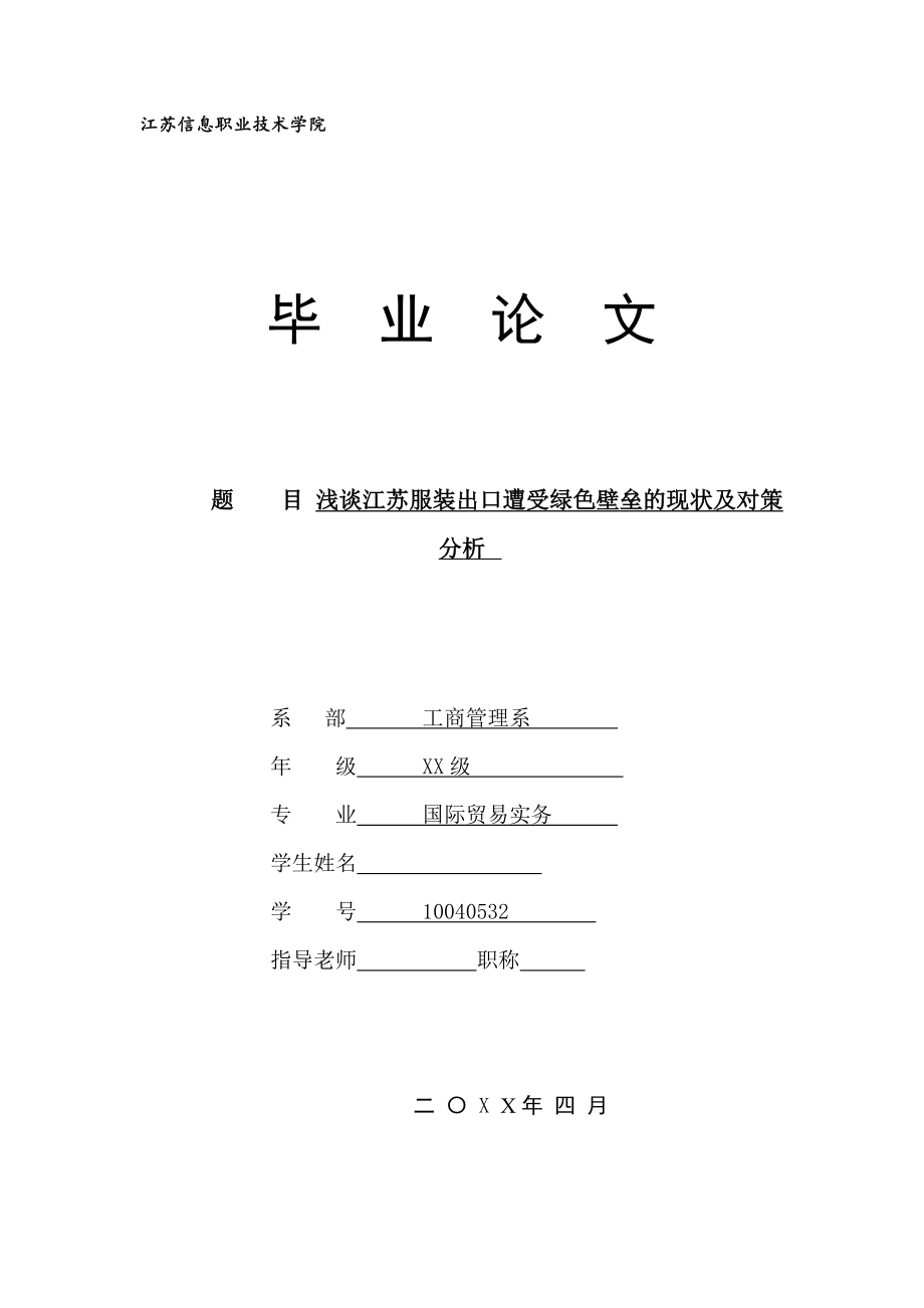 浅谈江苏服装出口遭受绿色壁垒的现状及对策分析_第1页