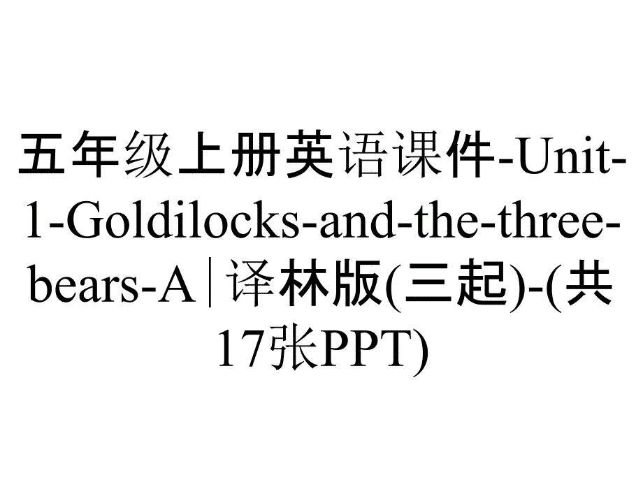 五年级上册英语课件Unit1GoldilocksandthethreebearsA∣译林版(三起)(共17张)_2_第1页