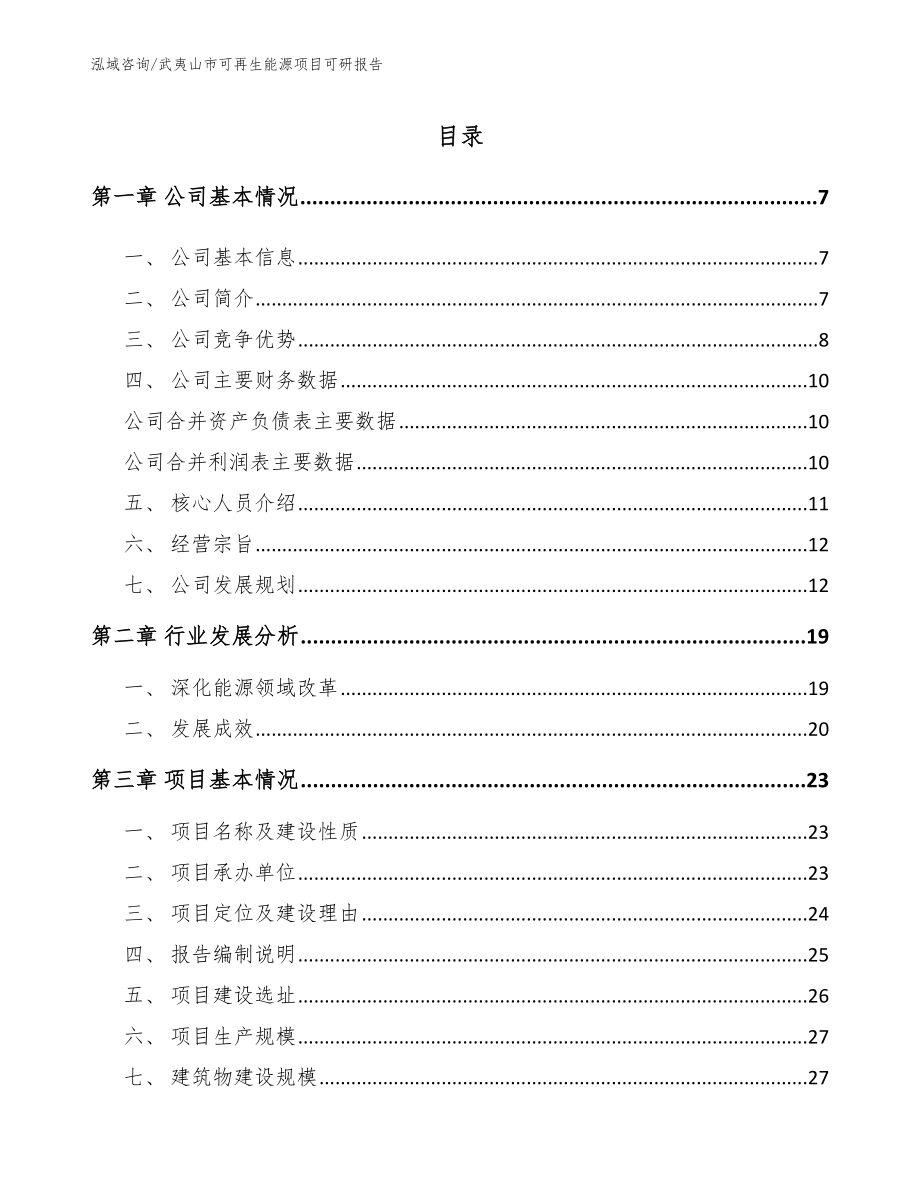 武夷山市可再生能源项目可研报告_第1页