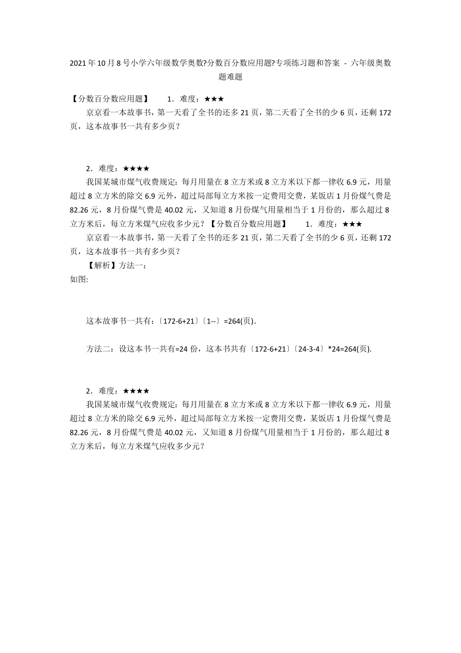 2012年10月8号小学六年级数学奥数《分数百分数应用题》专项练习题和答案 - 六年级奥数题难题_第1页