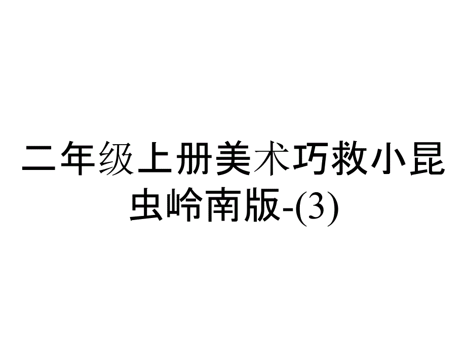 二年级上册美术巧救小昆虫岭南版_2_第1页