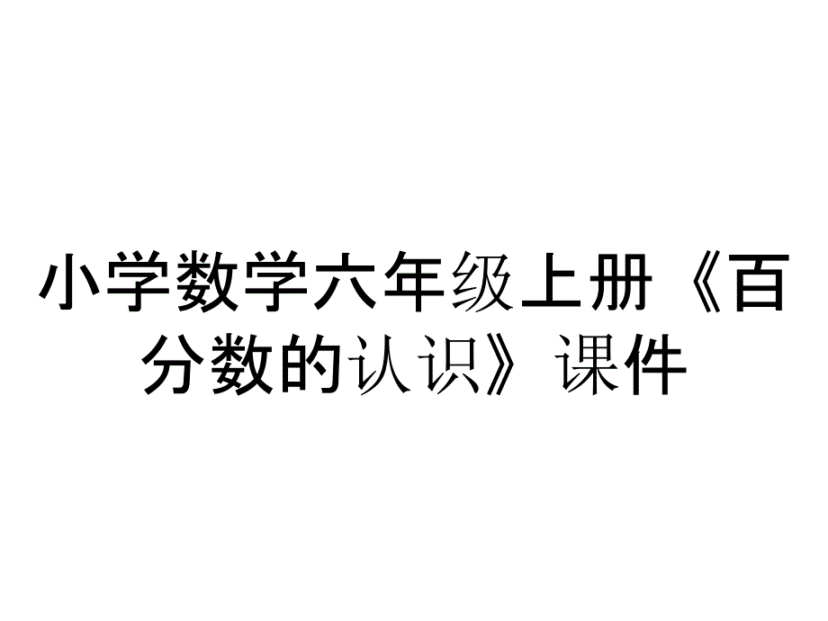 小学数学六年级上册《百分数的认识》课件_第1页