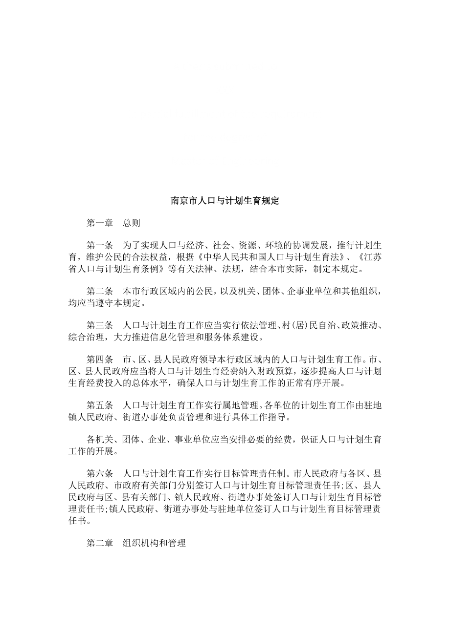 南京市人南京市人口与计划生育规定的应用_第1页