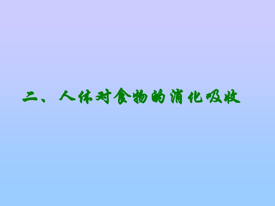 二、人体对食物的消化吸收_第1页