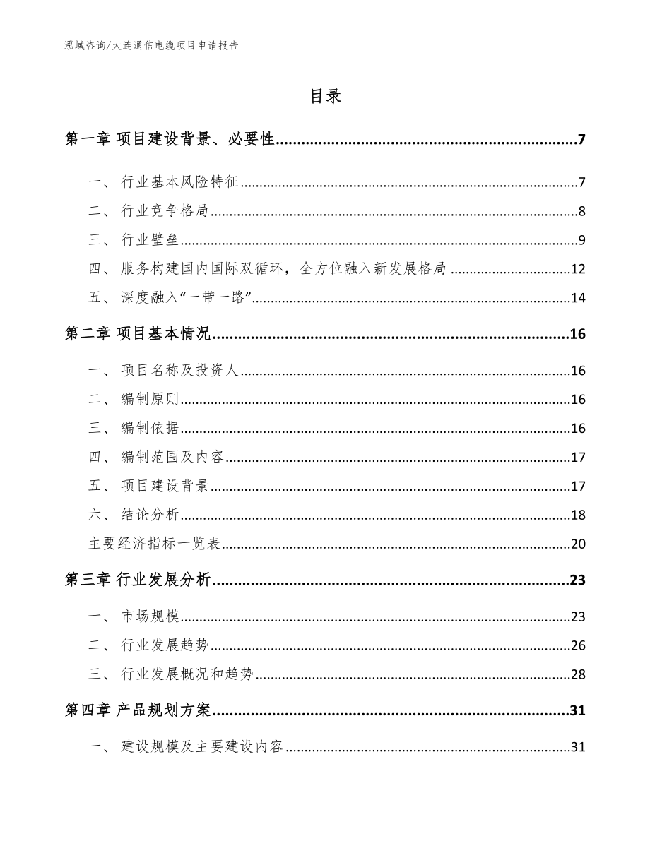 大连通信电缆项目申请报告（模板范文）_第1页