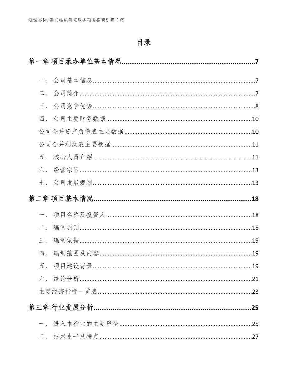 台州临床研究服务项目招商引资方案（范文模板）_第1页