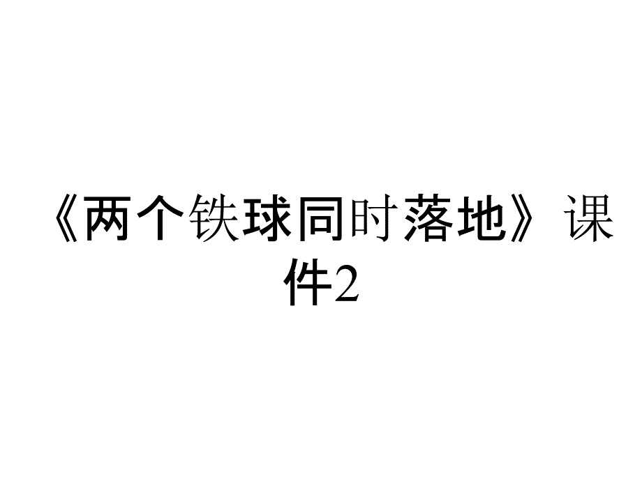 《两个铁球同时落地》课件2_第1页