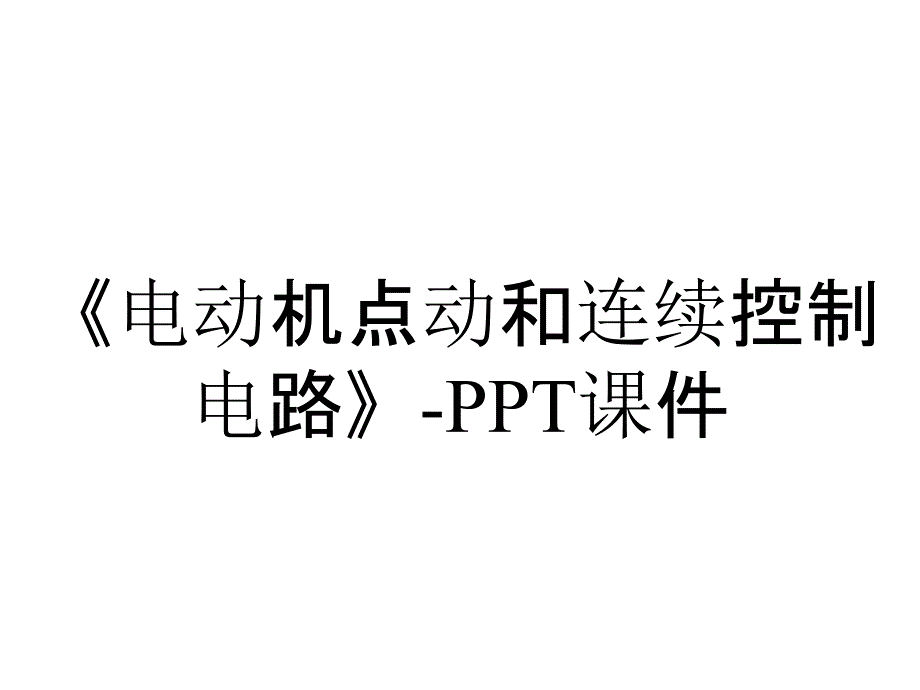 《电动机点动和连续控制电路》-课件_第1页