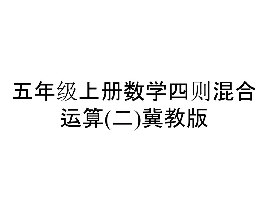 五年级上册数学四则混合运算(二)冀教版_第1页