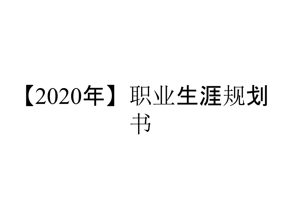 【2020年】职业生涯规划书_第1页