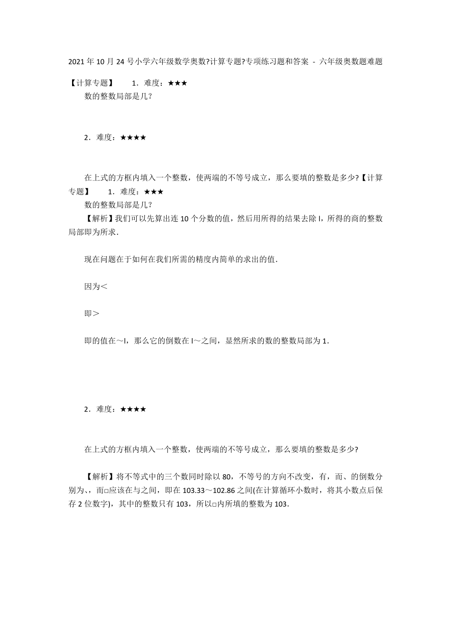 2012年10月24号小学六年级数学奥数《计算专题》专项练习题和答案 - 六年级奥数题难题_第1页