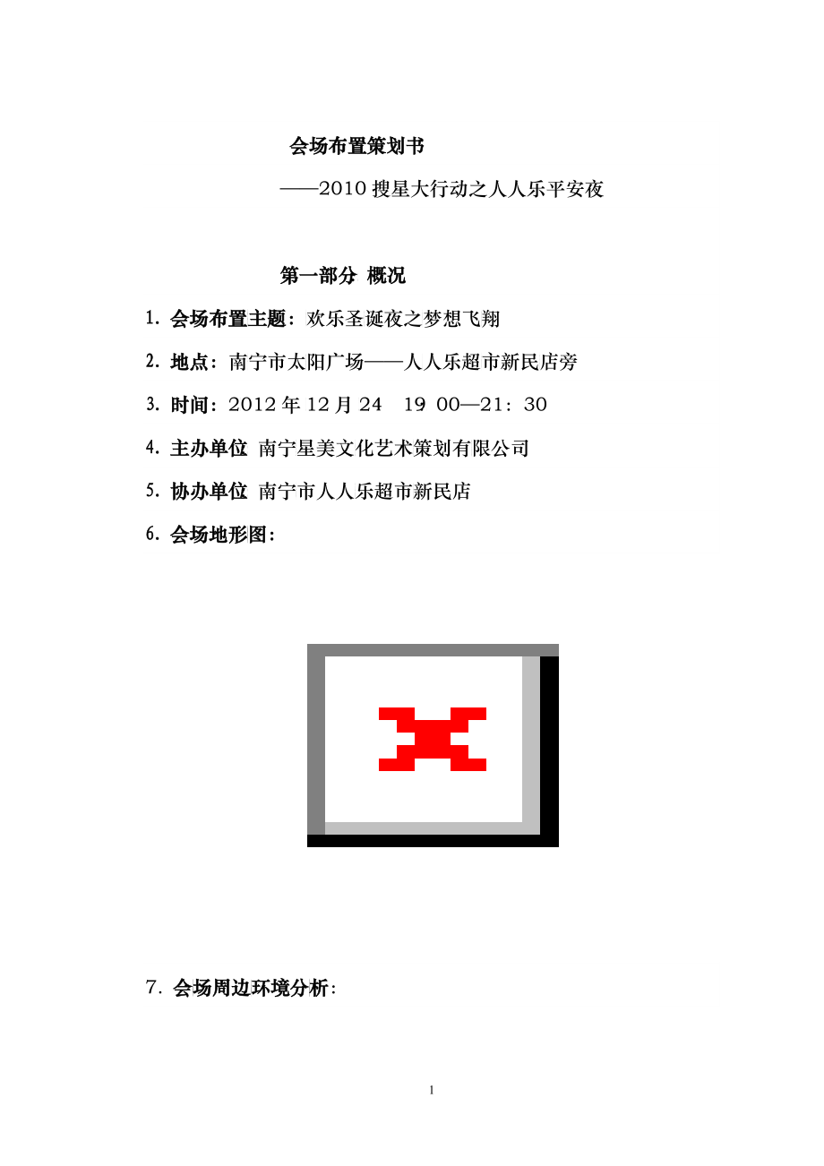 會場布置策劃書()_第1頁