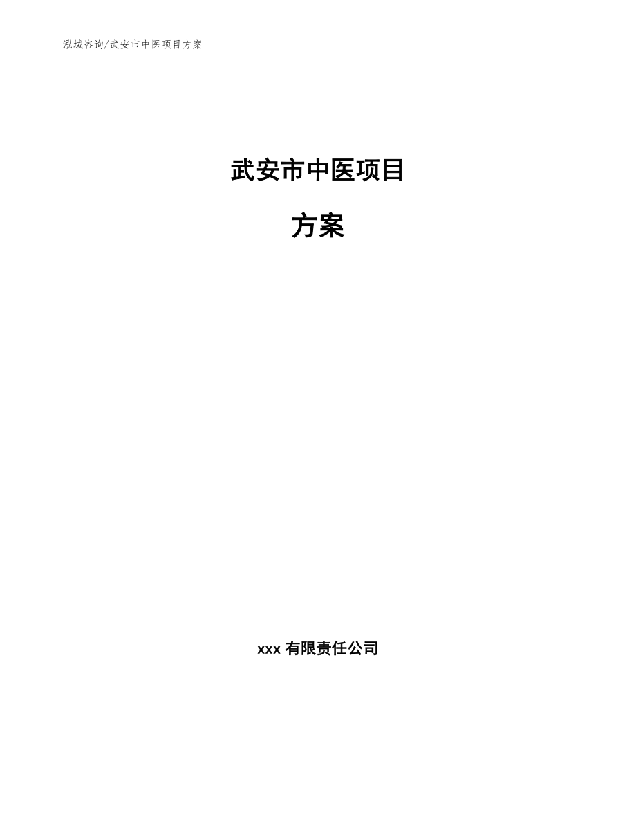 武安市中医项目方案【模板参考】_第1页