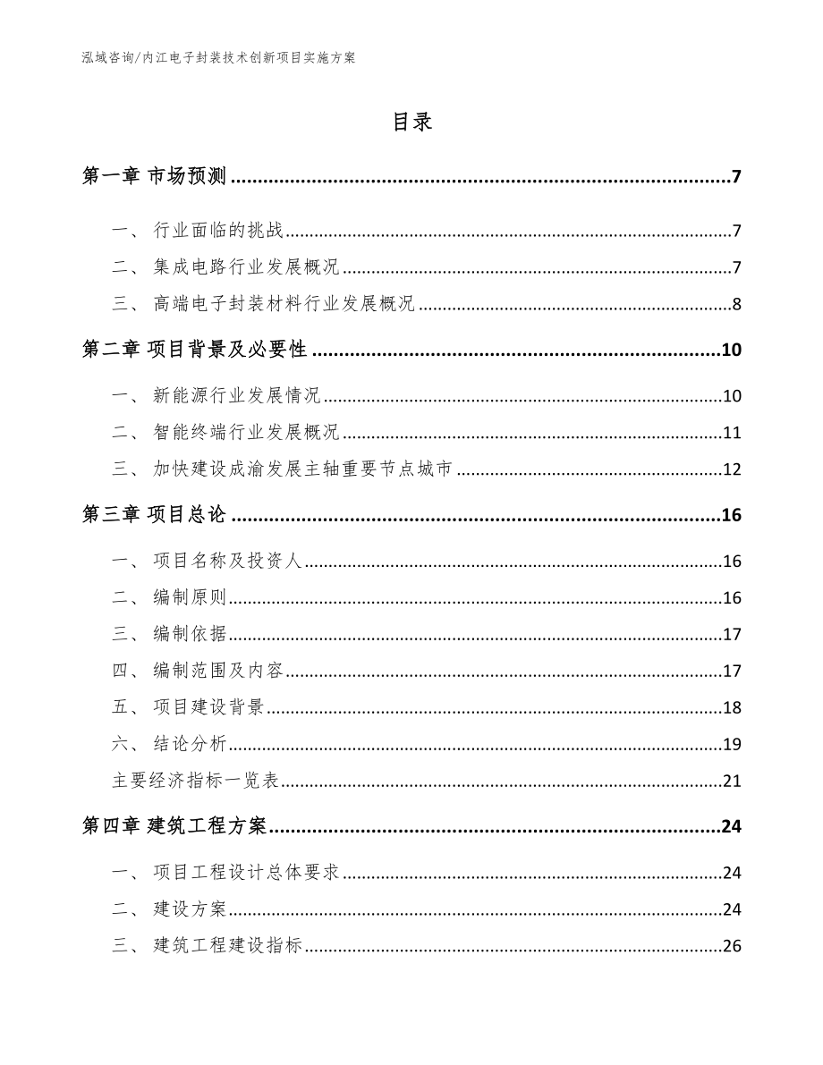 内江电子封装技术创新项目实施方案_参考范文_第1页