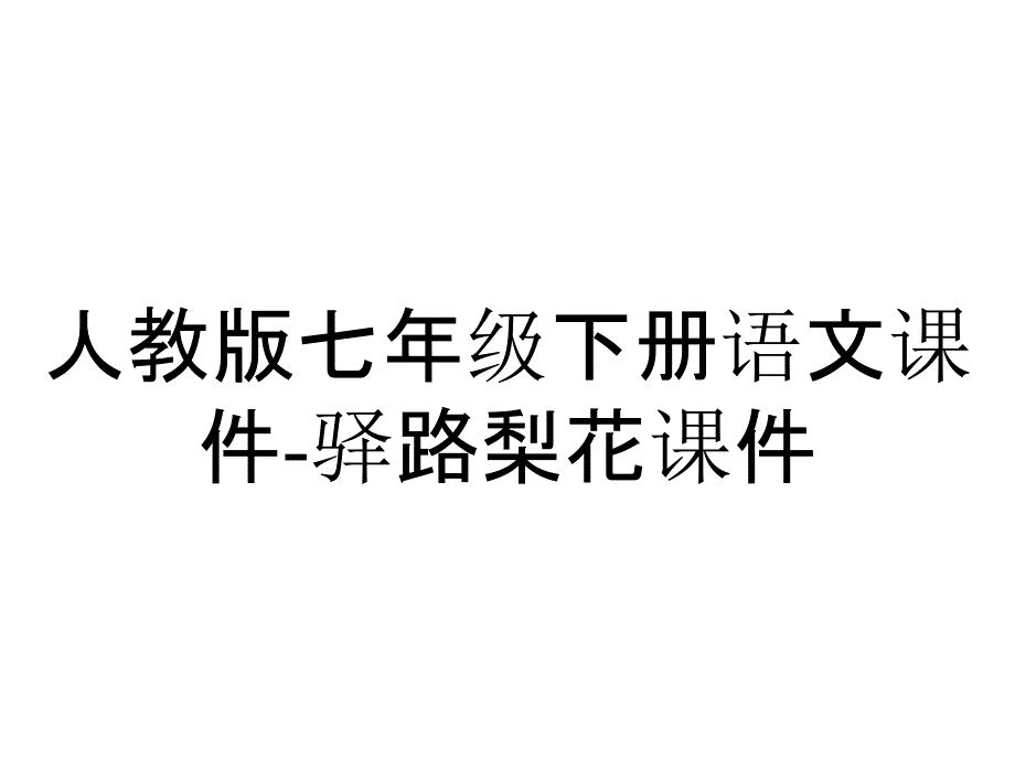 人教版七年级下册语文课件驿路梨花课件_2_第1页