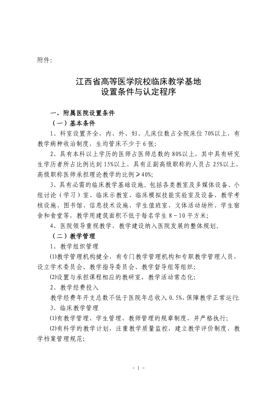 高等医学院校临床教学基地设置条件与认定程序参考模板范本_第1页