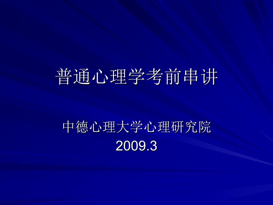 普通心理学考前串讲考前串讲1_第1页