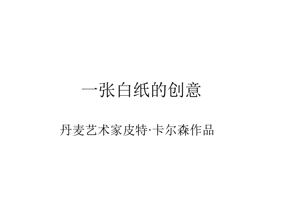 文化创意系列一张白纸的创意课件_第1页