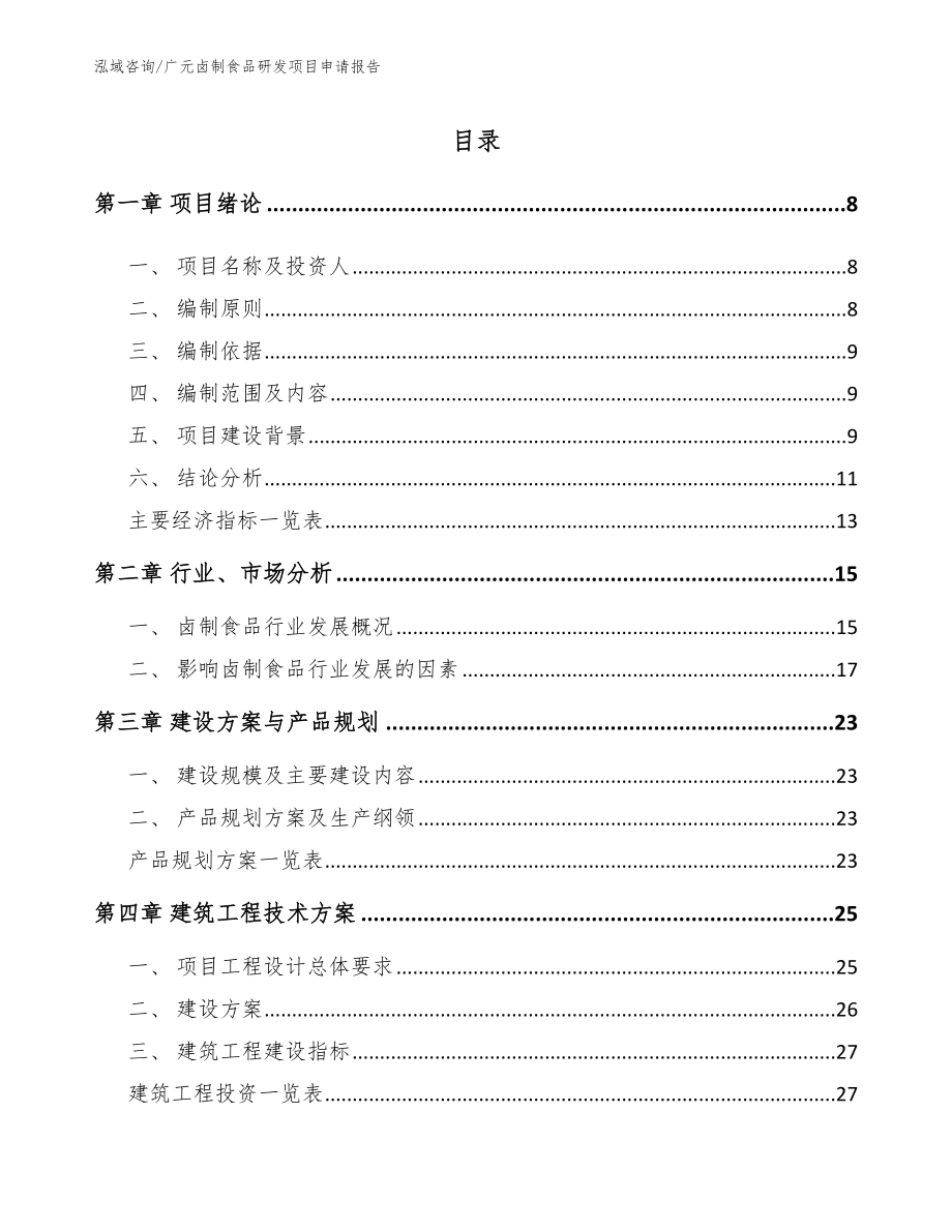 广元卤制食品研发项目申请报告_第1页