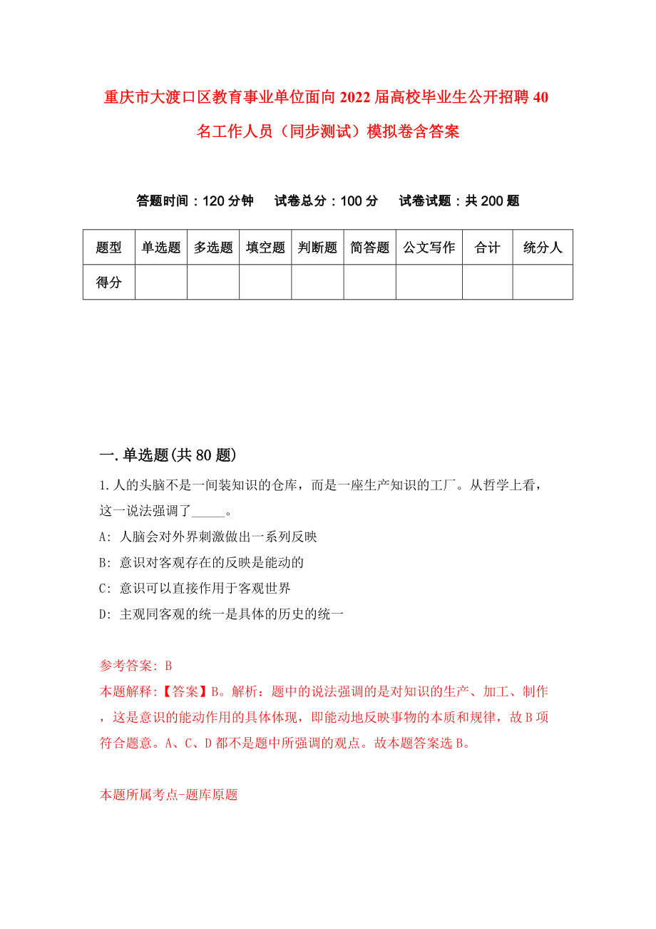 重庆市大渡口区教育事业单位面向2022届高校毕业生公开招聘40名工作人员（同步测试）模拟卷含答案{0}_第1页