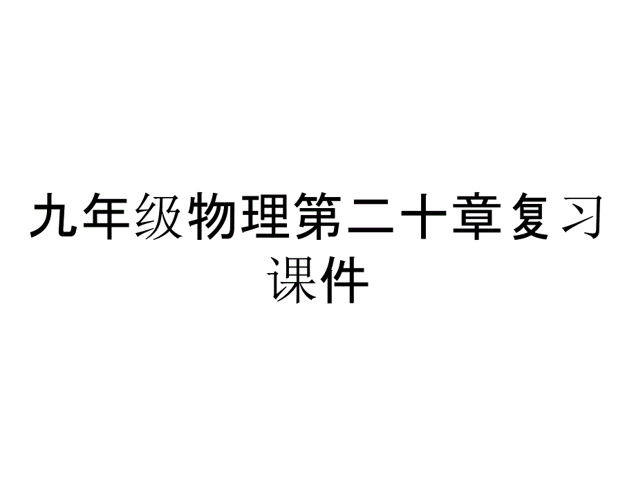 九年级物理第二十章复习课件_第1页