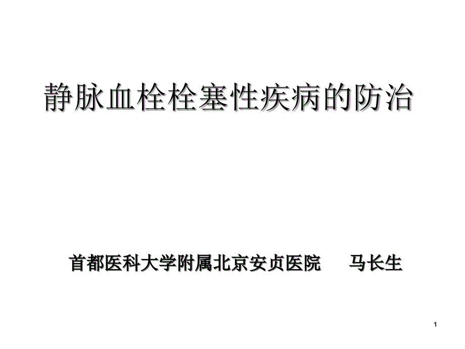 静脉血栓栓塞性疾病的防治课件_第1页