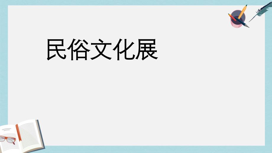 九年级美术上册第四单元民俗文化展课件新人教版(同名815)_第1页