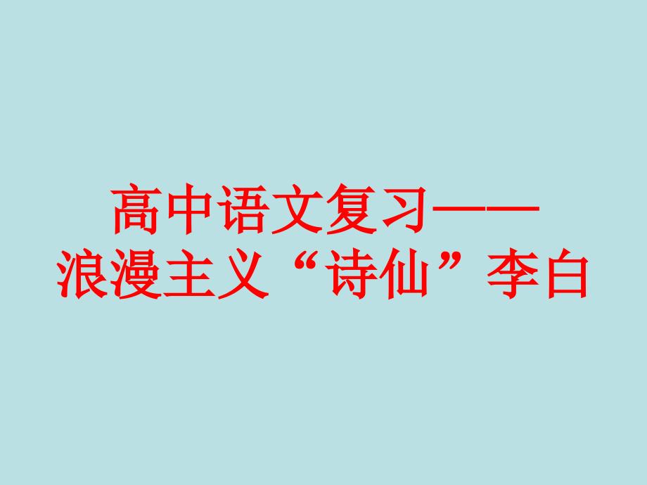 高中语文复习——浪漫主义“诗仙”李白课件_第1页