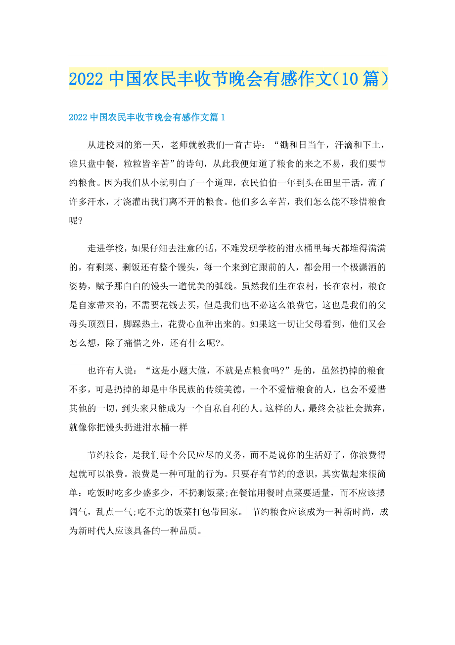 2022中国农民丰收节晚会有感作文（10篇）_第1页