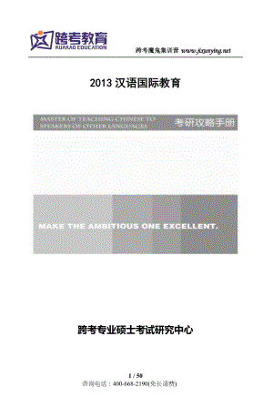 2013年汉语国际教育考研攻略手册