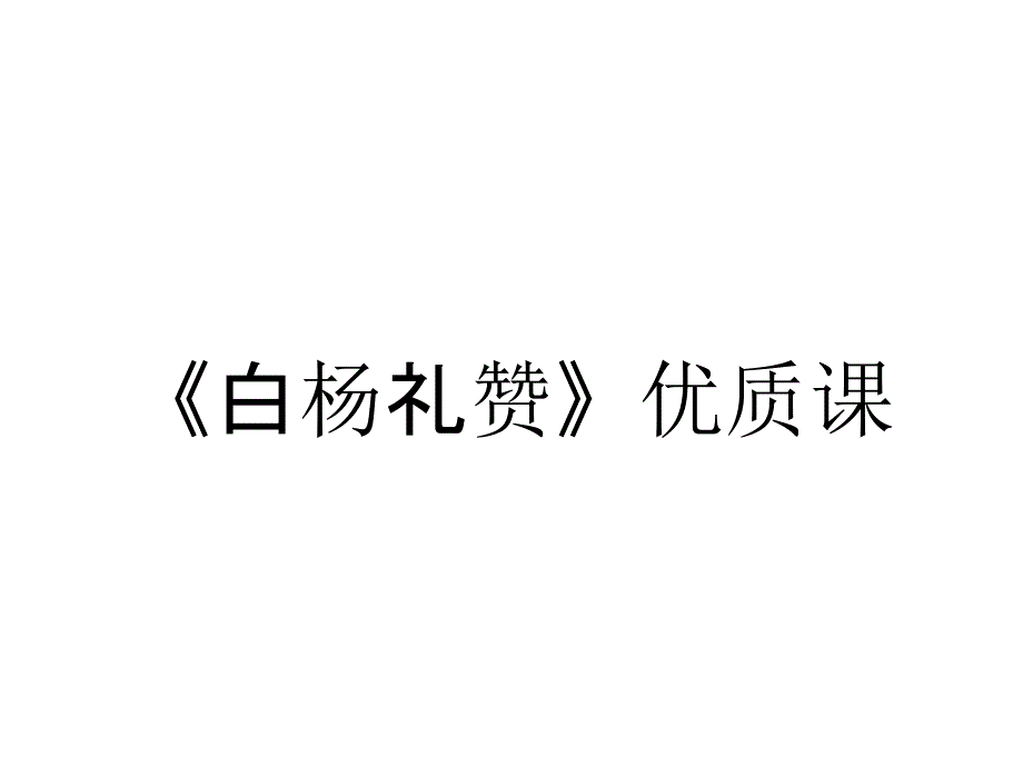 《白杨礼赞》优质课_第1页