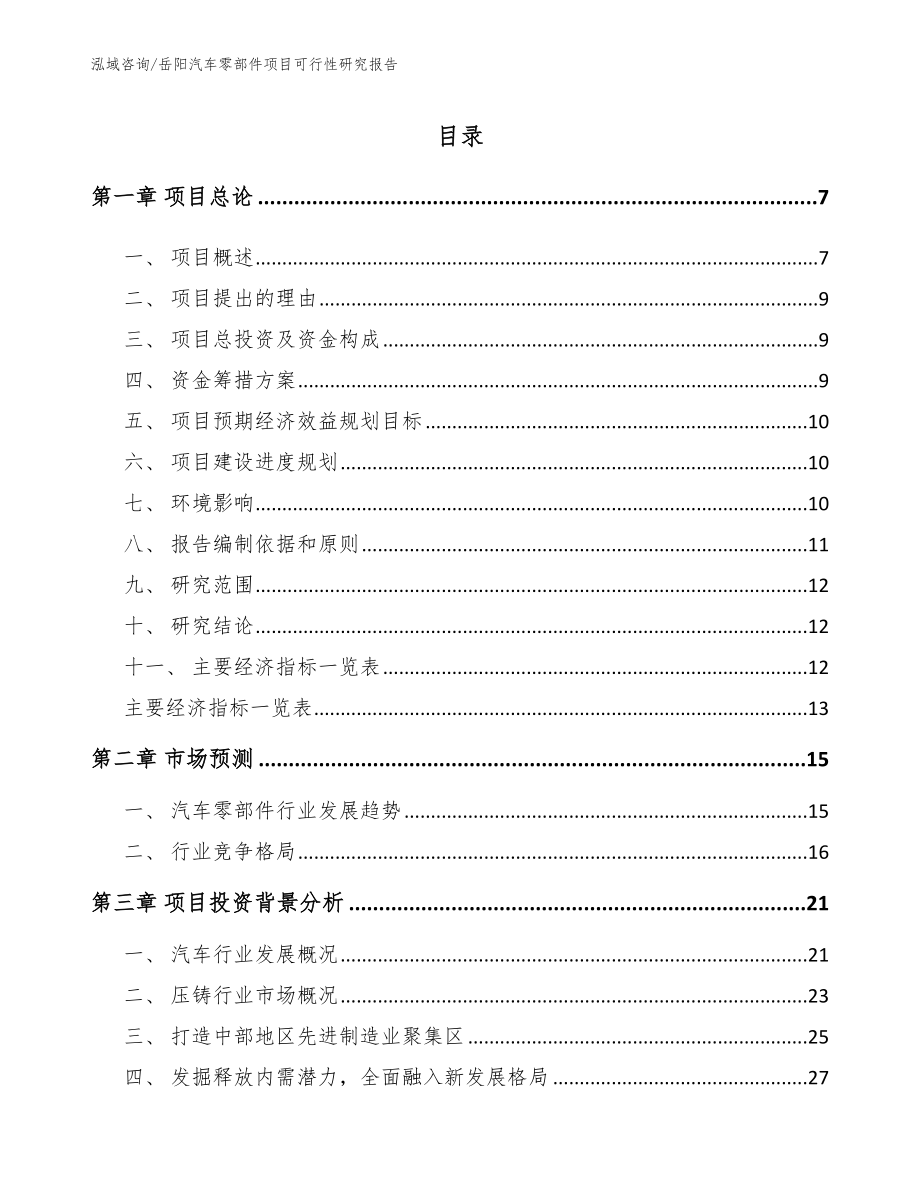 岳阳汽车零部件项目可行性研究报告【范文参考】_第1页