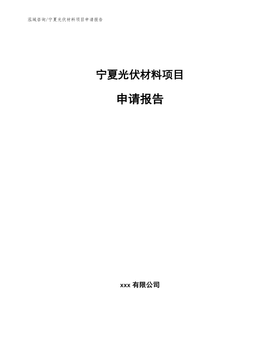宁夏光伏材料项目申请报告_第1页