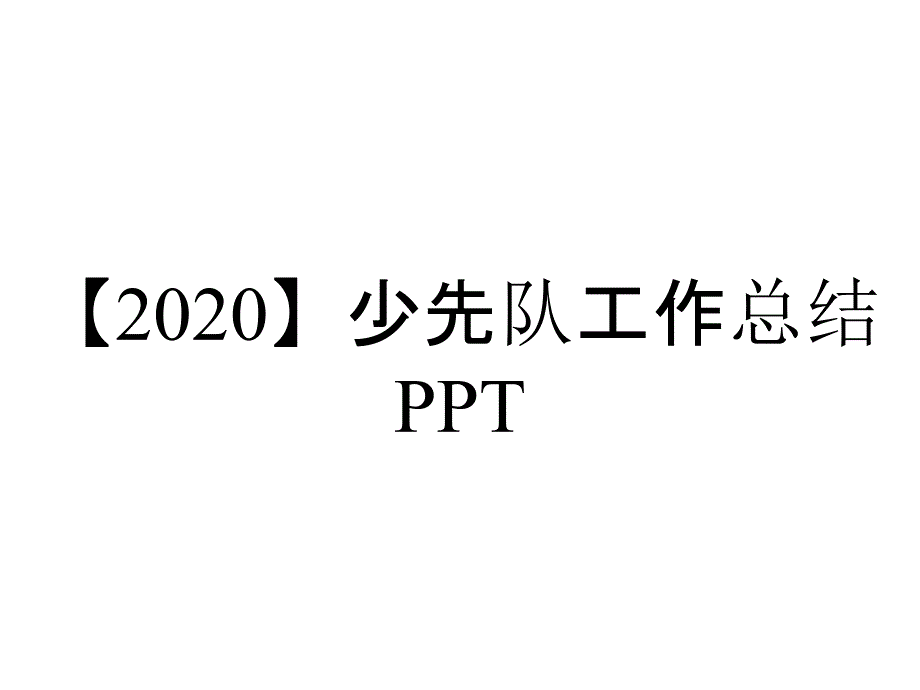 【2020】少先队工作总结PPT_第1页